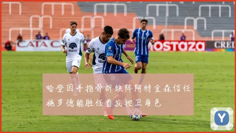 哈登因手指骨折缺阵阿特金森信任施罗德能胜任首发控卫角色
