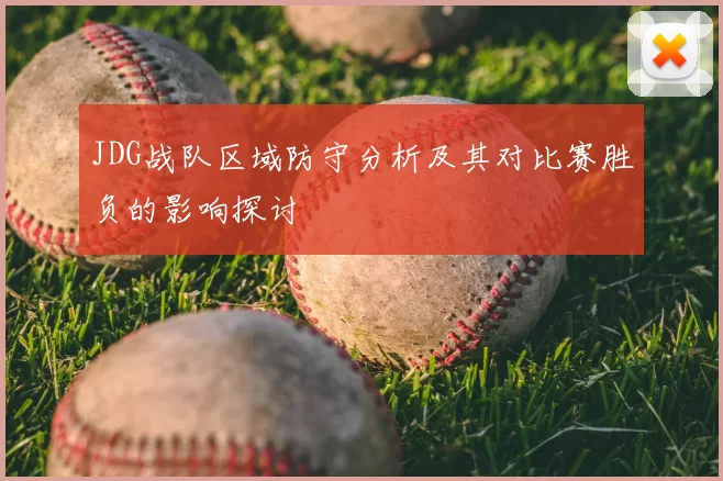 JDG战队区域防守分析及其对比赛胜负的影响探讨