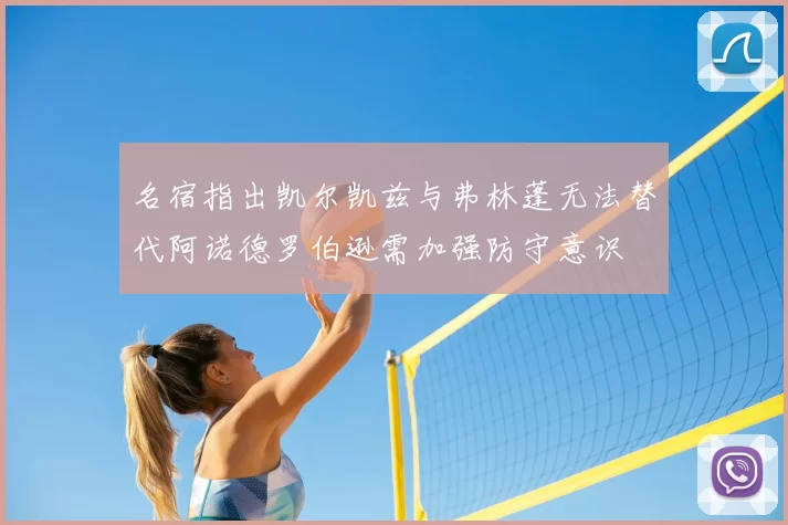 名宿指出凯尔凯兹与弗林蓬无法替代阿诺德罗伯逊需加强防守意识