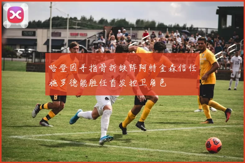 哈登因手指骨折缺阵阿特金森信任施罗德能胜任首发控卫角色