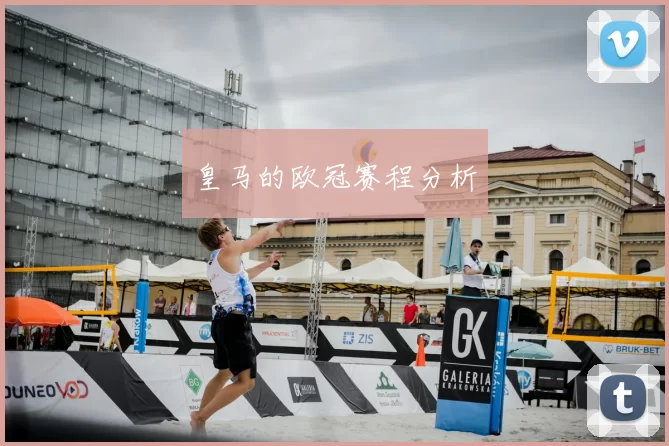 皇马的欧冠赛程分析