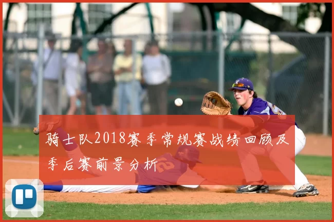 骑士队2018赛季常规赛战绩回顾及季后赛前景分析