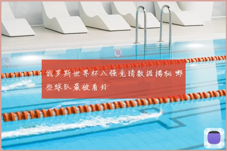 俄罗斯世界杯八强竞猜数据揭秘 哪些球队最被看好