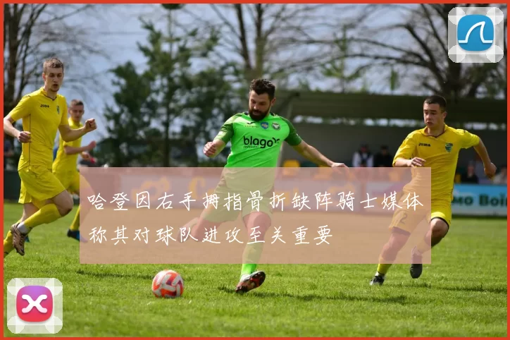 哈登因右手拇指骨折缺阵骑士媒体称其对球队进攻至关重要