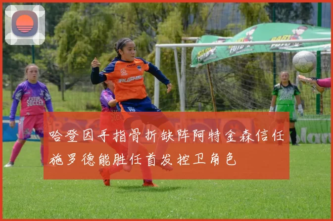 哈登因手指骨折缺阵阿特金森信任施罗德能胜任首发控卫角色