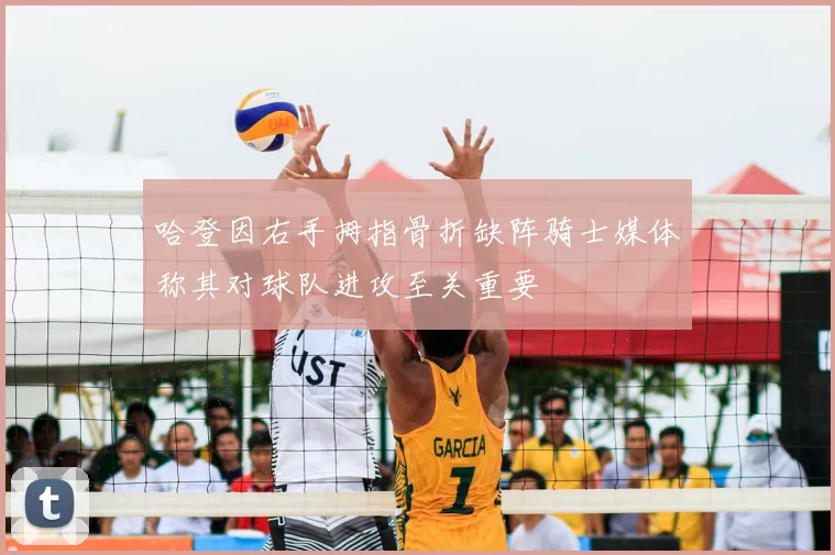 哈登因右手拇指骨折缺阵骑士媒体称其对球队进攻至关重要