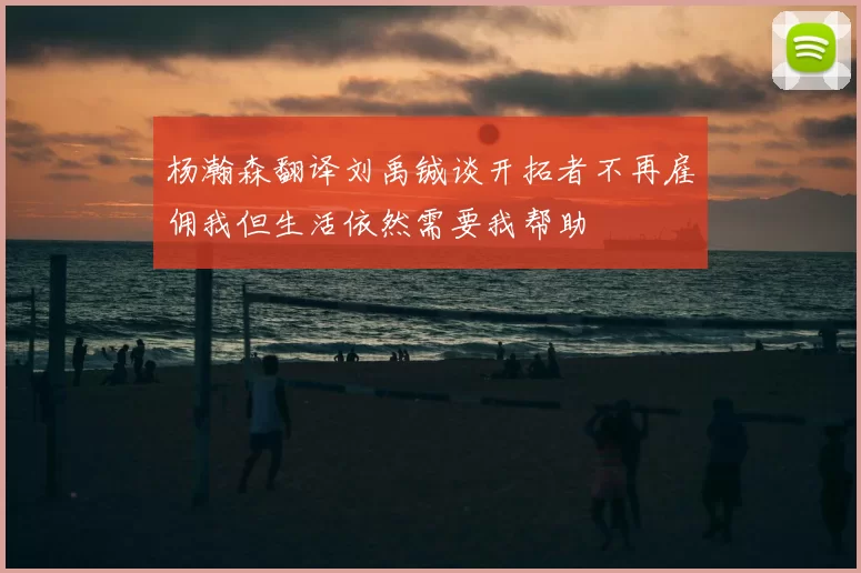 杨瀚森翻译刘禹铖谈开拓者不再雇佣我但生活依然需要我帮助