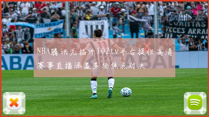 NBA腾讯无插件102tv平台提供高清赛事直播涵盖多场焦点对决