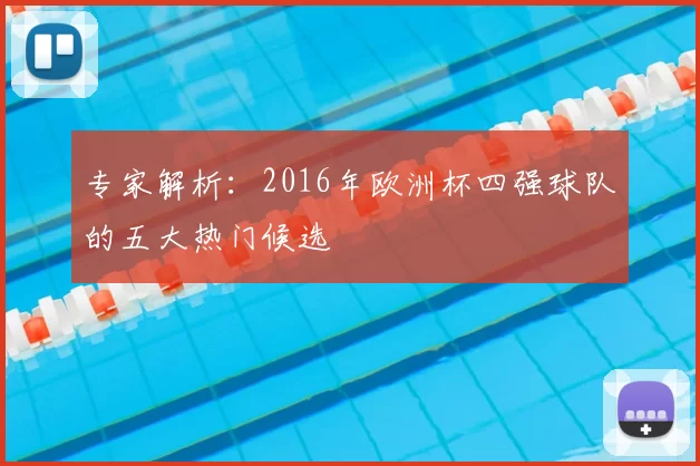 专家解析：2016年欧洲杯四强球队的五大热门候选