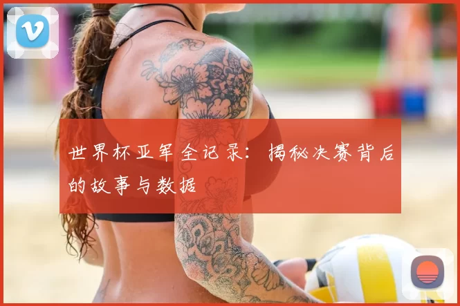 世界杯亚军全记录:揭秘决赛背后的故事与数据