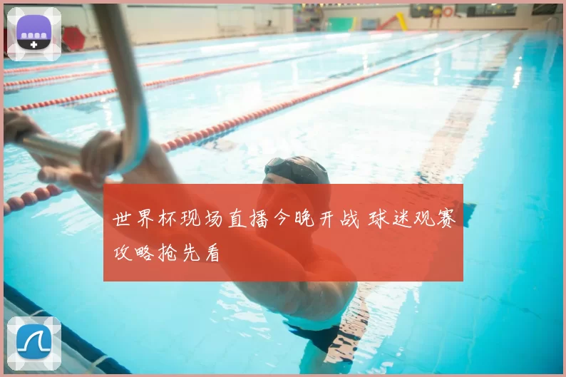 世界杯现场直播今晚开战 球迷观赛攻略抢先看