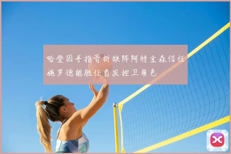 哈登因手指骨折缺阵阿特金森信任施罗德能胜任首发控卫角色