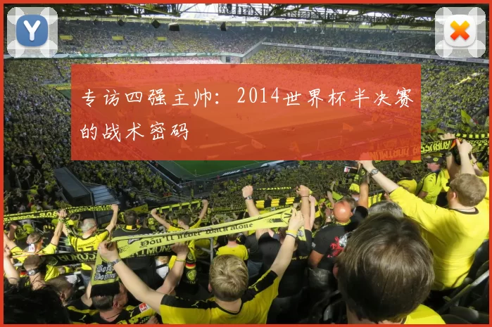 专访四强主帅：2014世界杯半决赛的战术密码