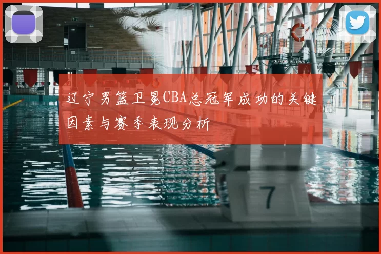辽宁男篮卫冕CBA总冠军成功的关键因素与赛季表现分析