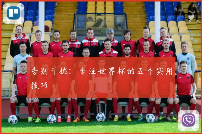 告别干扰:专注世界杯的五个实用技巧