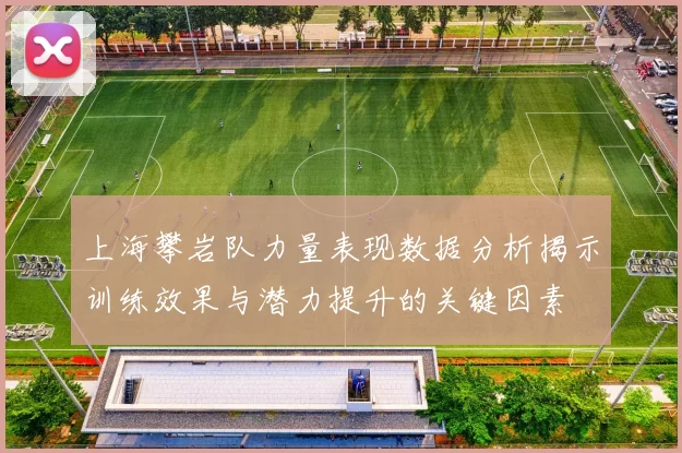 上海攀岩队力量表现数据分析揭示训练效果与潜力提升的关键因素