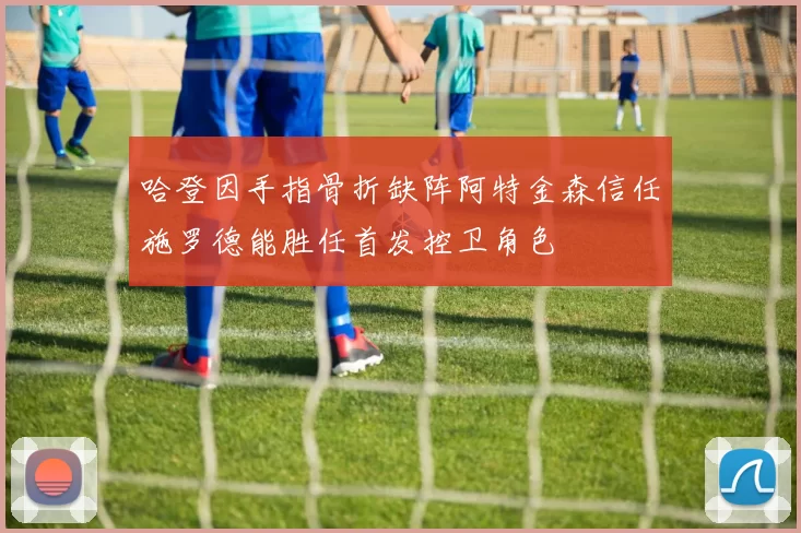 哈登因手指骨折缺阵阿特金森信任施罗德能胜任首发控卫角色