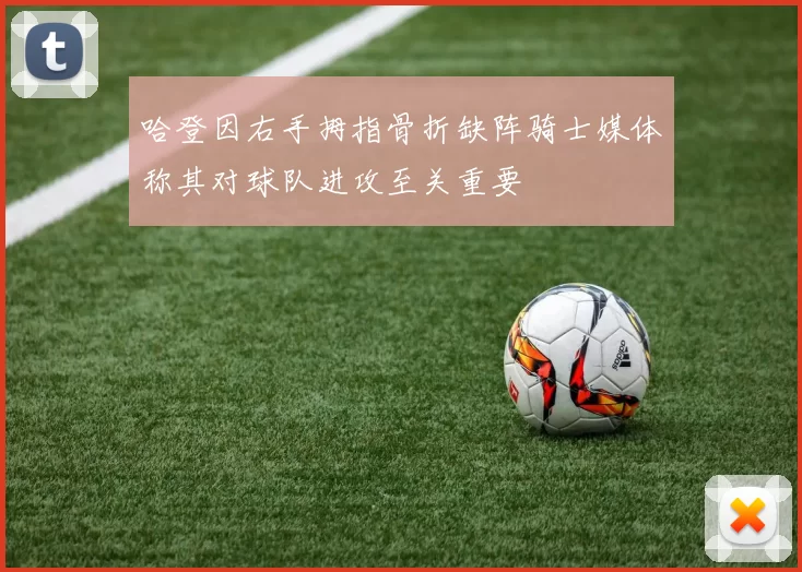哈登因右手拇指骨折缺阵骑士媒体称其对球队进攻至关重要