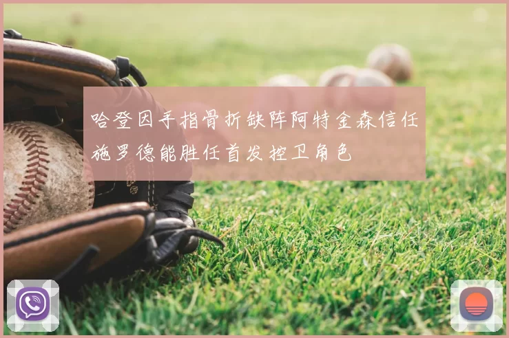 哈登因手指骨折缺阵阿特金森信任施罗德能胜任首发控卫角色