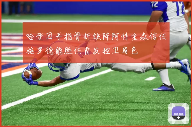 哈登因手指骨折缺阵阿特金森信任施罗德能胜任首发控卫角色