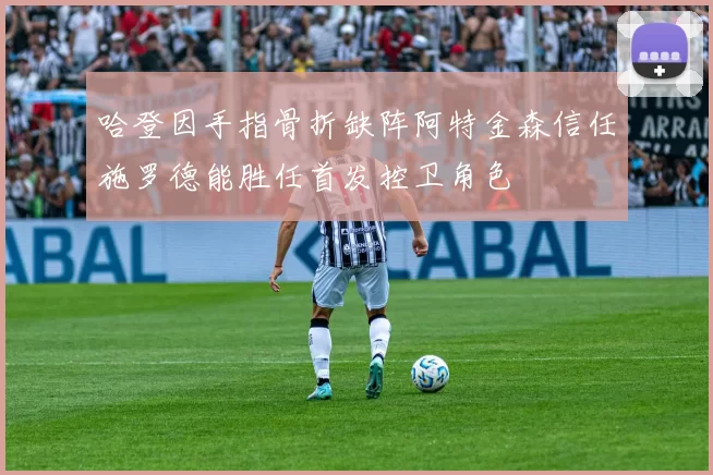 哈登因手指骨折缺阵阿特金森信任施罗德能胜任首发控卫角色