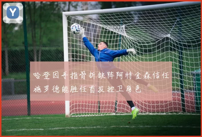 哈登因手指骨折缺阵阿特金森信任施罗德能胜任首发控卫角色