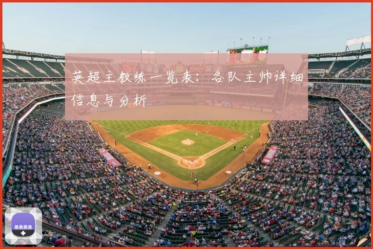 英超主教练一览表：各队主帅详细信息与分析
