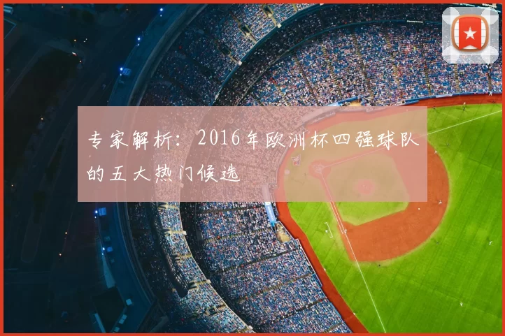 专家解析：2016年欧洲杯四强球队的五大热门候选