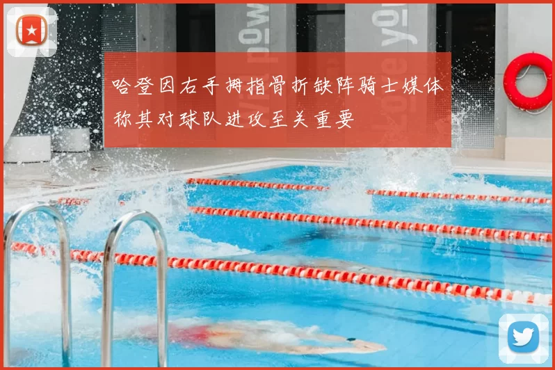 哈登因右手拇指骨折缺阵骑士媒体称其对球队进攻至关重要