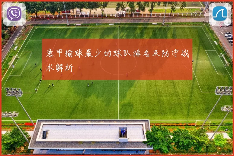 意甲输球最少的球队排名及防守战术解析