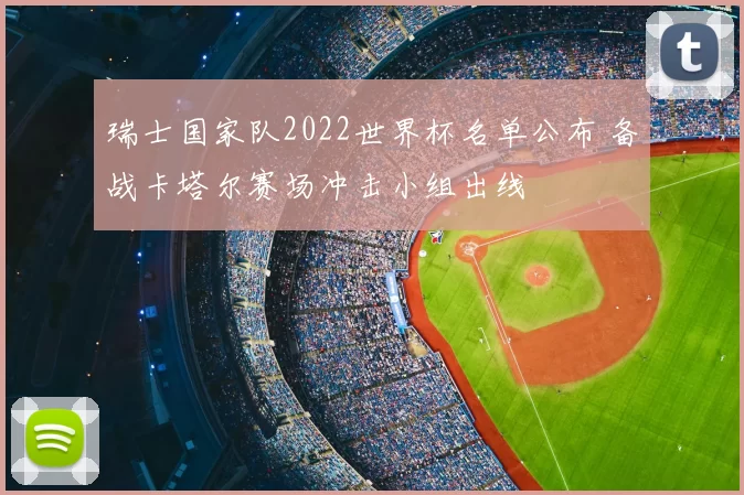 瑞士国家队2022世界杯名单公布 备战卡塔尔赛场冲击小组出线