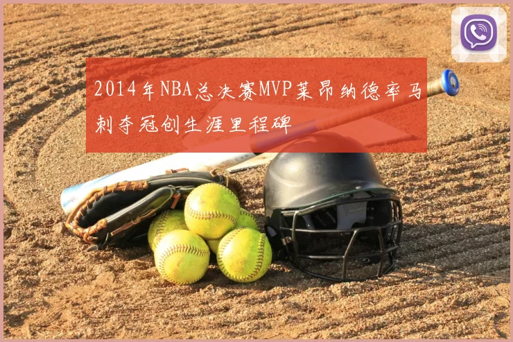 2014年NBA总决赛MVP莱昂纳德率马刺夺冠创生涯里程碑