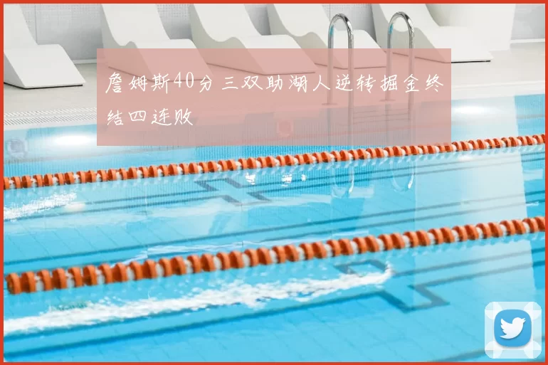 詹姆斯40分三双助湖人逆转掘金终结四连败