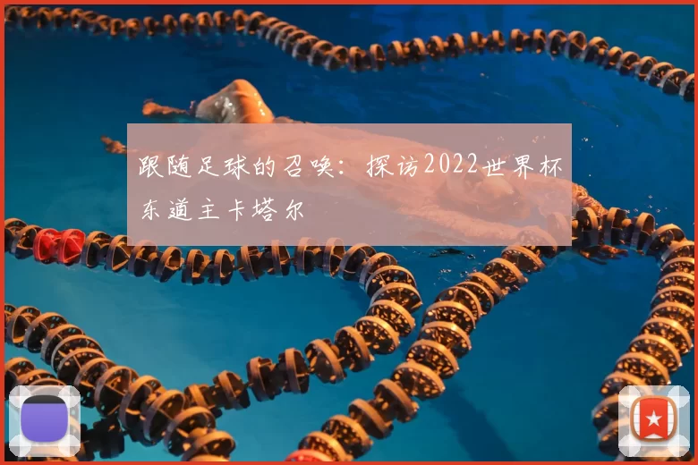 跟随足球的召唤:探访2022世界杯东道主卡塔尔