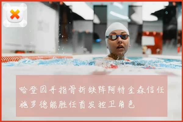 哈登因手指骨折缺阵阿特金森信任施罗德能胜任首发控卫角色