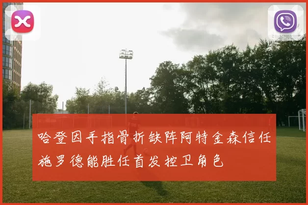 哈登因手指骨折缺阵阿特金森信任施罗德能胜任首发控卫角色