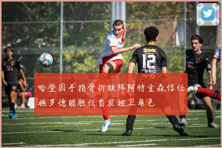 哈登因手指骨折缺阵阿特金森信任施罗德能胜任首发控卫角色