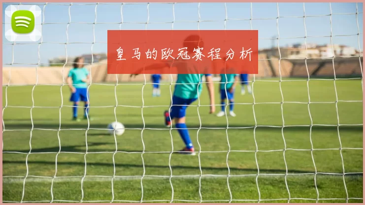 皇马的欧冠赛程分析