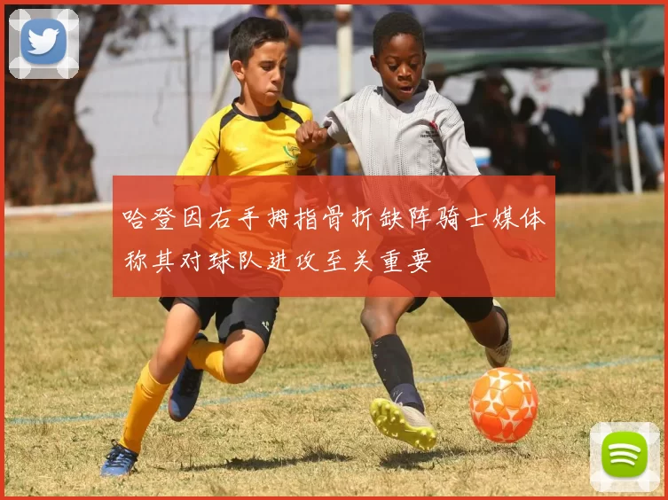 哈登因右手拇指骨折缺阵骑士媒体称其对球队进攻至关重要