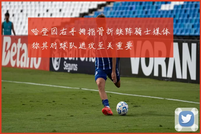 哈登因右手拇指骨折缺阵骑士媒体称其对球队进攻至关重要