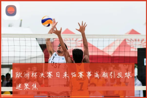 欧洲杯决赛日来临赛事高潮引发球迷聚焦