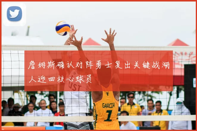 詹姆斯确认对阵勇士复出关键战湖人迎回核心球员