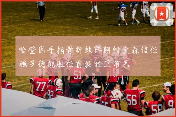 哈登因手指骨折缺阵阿特金森信任施罗德能胜任首发控卫角色