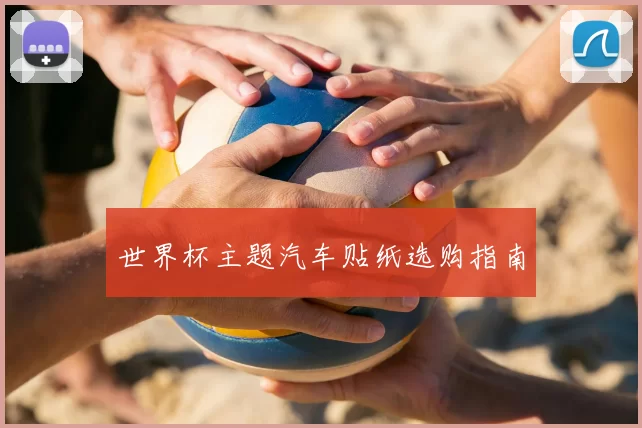 世界杯主题汽车贴纸选购指南