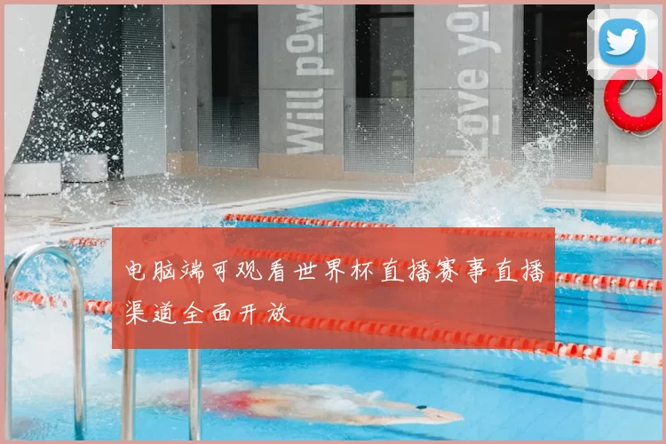 电脑端可观看世界杯直播赛事直播渠道全面开放
