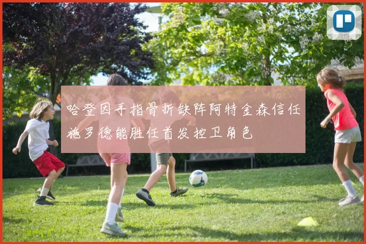 哈登因手指骨折缺阵阿特金森信任施罗德能胜任首发控卫角色