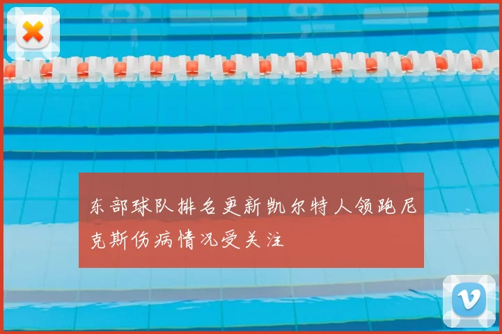 东部球队排名更新凯尔特人领跑尼克斯伤病情况受关注