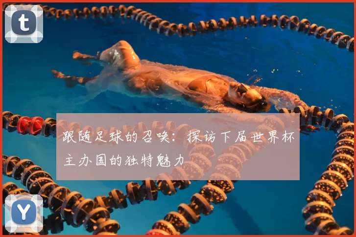 跟随足球的召唤：探访下届世界杯主办国的独特魅力