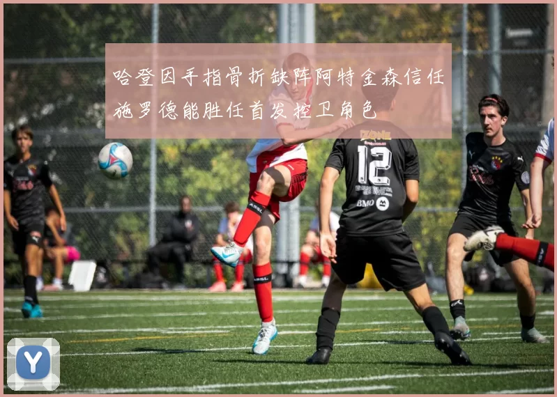 哈登因手指骨折缺阵阿特金森信任施罗德能胜任首发控卫角色