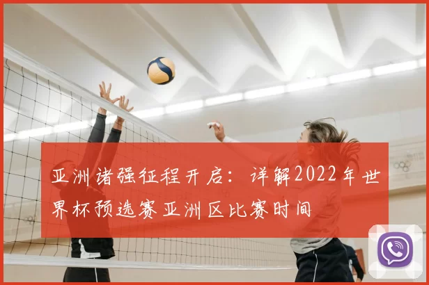 亚洲诸强征程开启:详解2022年世界杯预选赛亚洲区比赛时间